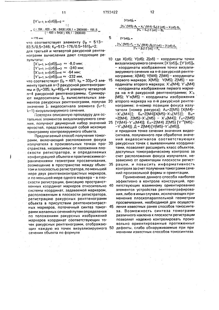 Способ получения томограммы объекта (патент 1793422)