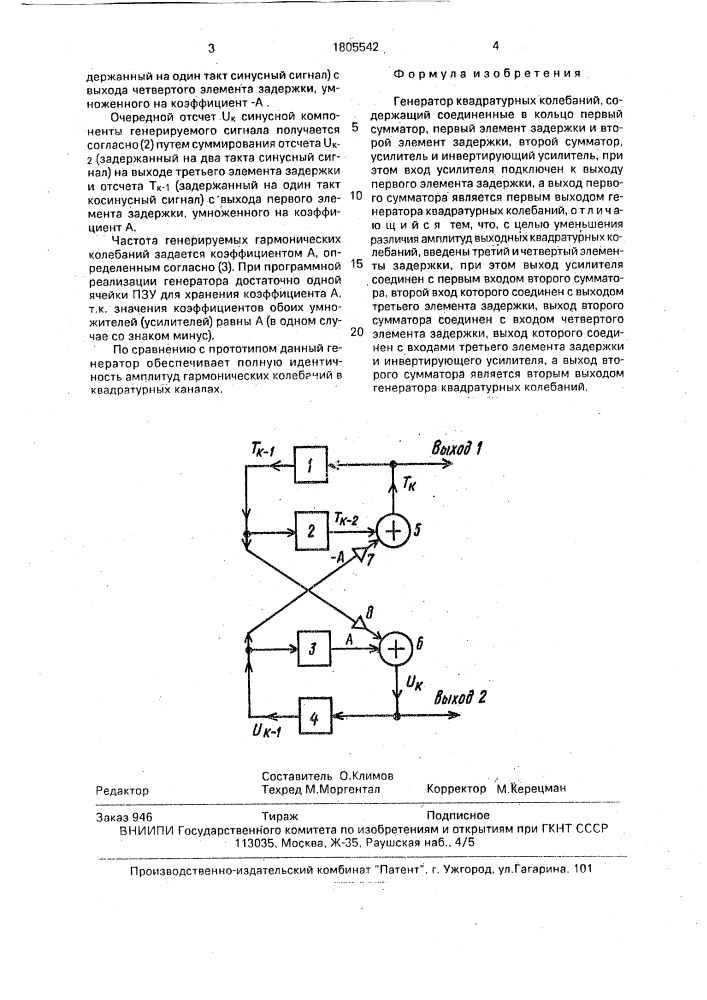 Генератор квадратурных колебаний (патент 1805542)