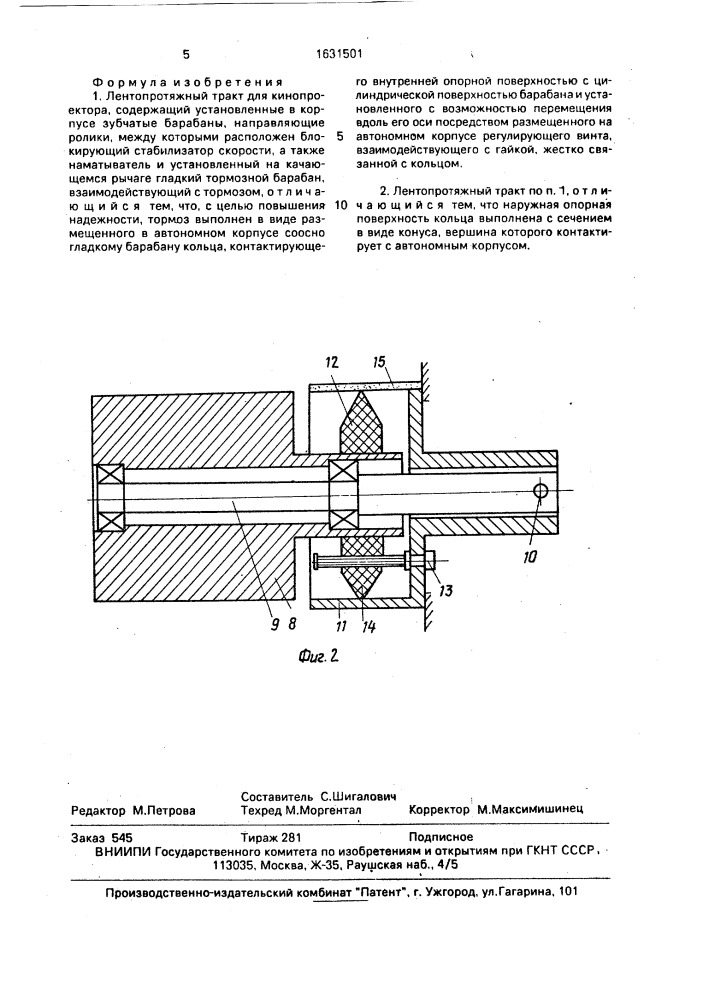 Лентопротяжный тракт для кинопроектора (патент 1631501)