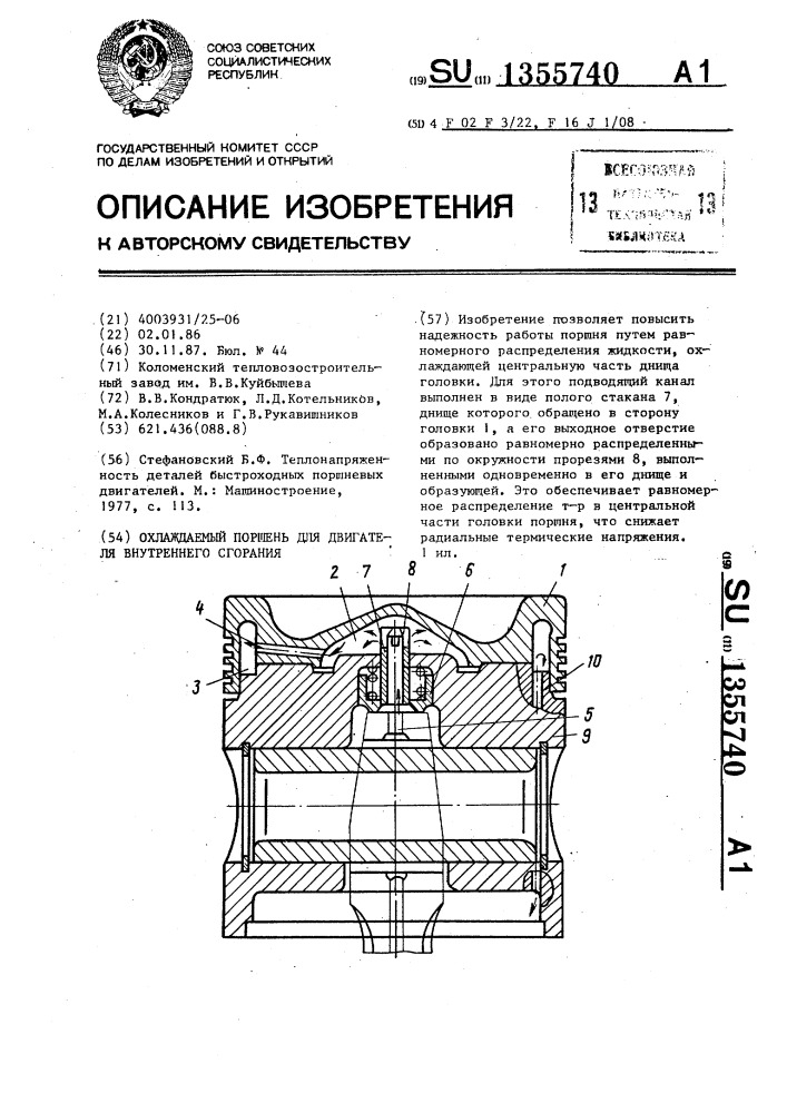 Охлаждаемый поршень для двигателя внутреннего сгорания (патент 1355740)
