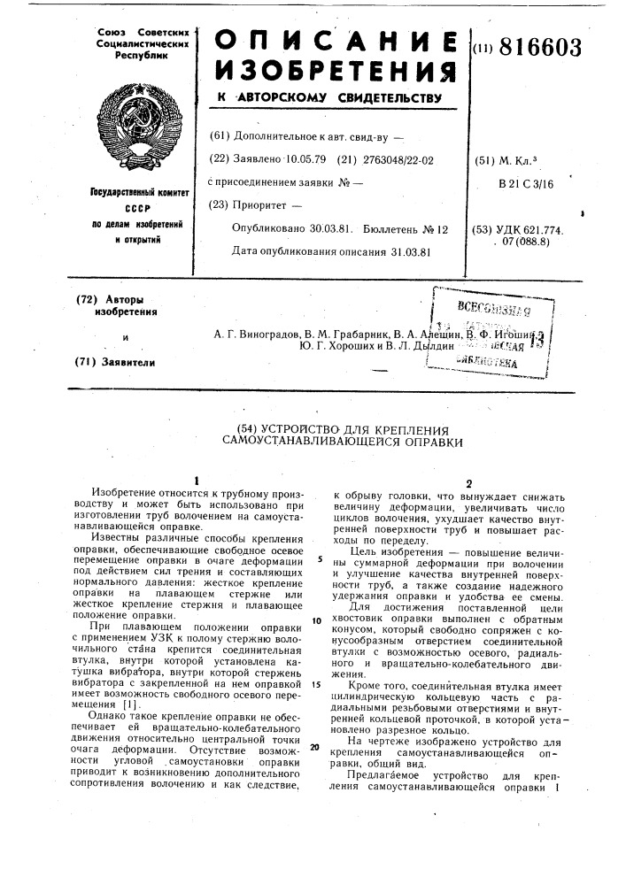 Устройство для крепления само-устанавливающейся оправки (патент 816603)