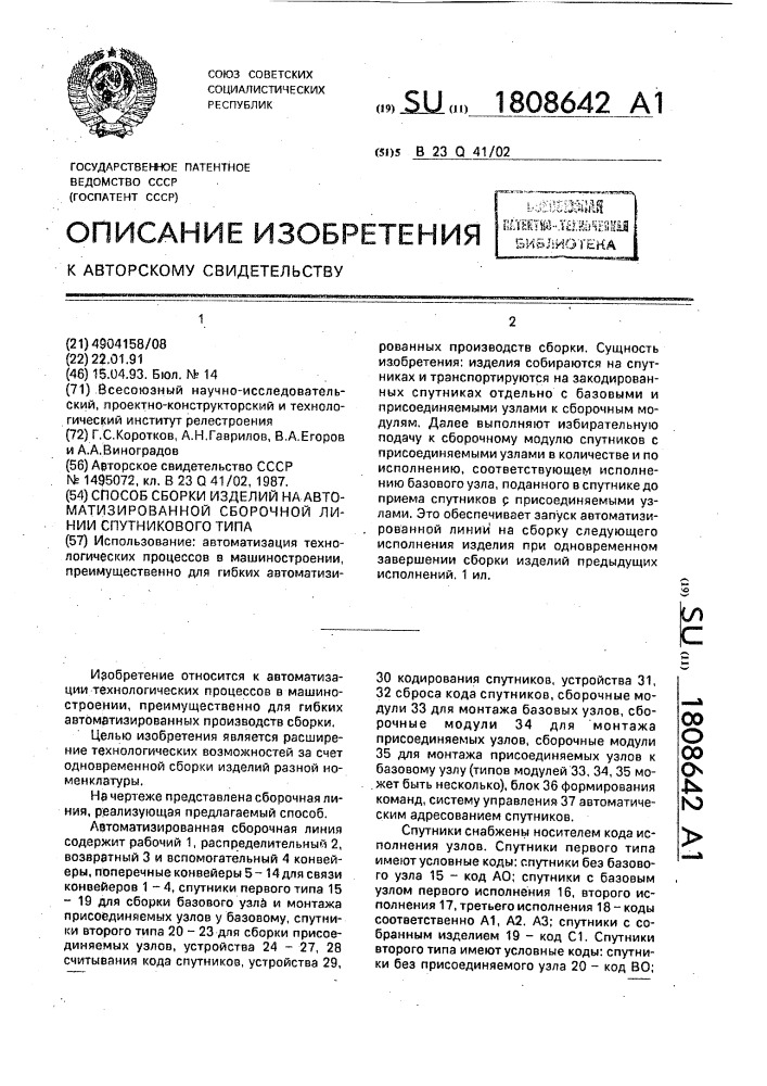 Способ сборки изделий на автоматизированной сборочной линии спутникового типа (патент 1808642)