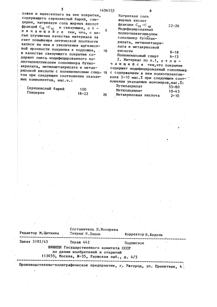 Материал для регистрации информации (патент 1406555)