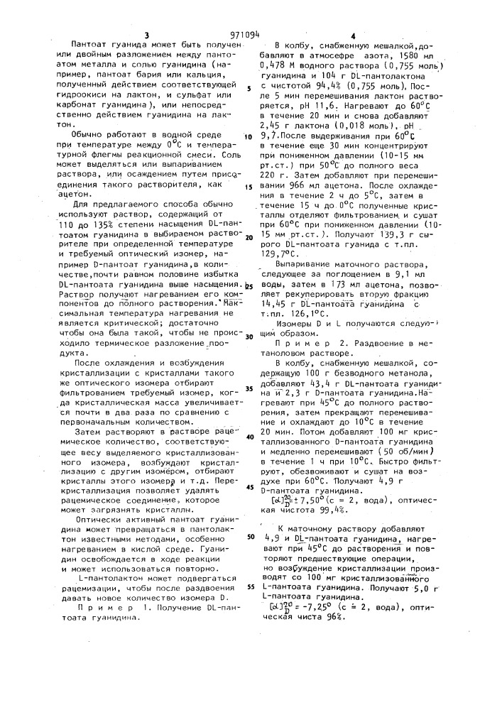 Способ получения оптически активных d-и z-изомеров пантоата гаунидина или их смеси (патент 971094)