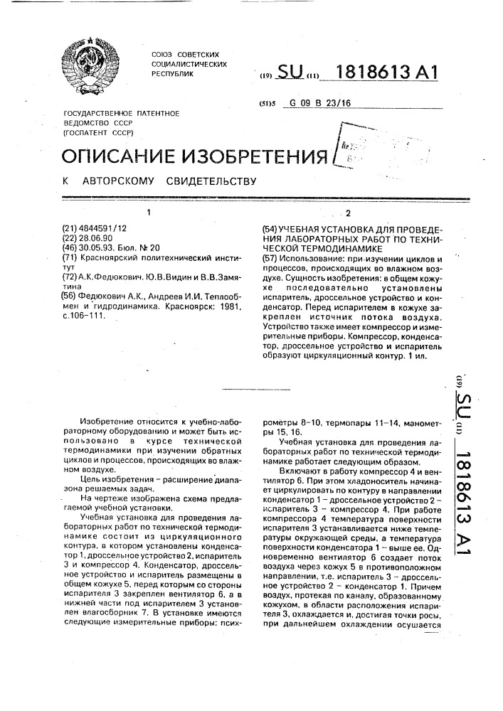 Учебная установка для проведения лабораторных работ по технической термодинамике (патент 1818613)