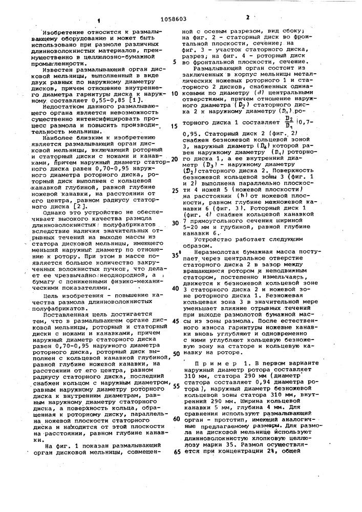Размалывающий орган дисковой мельницы (патент 1058603)