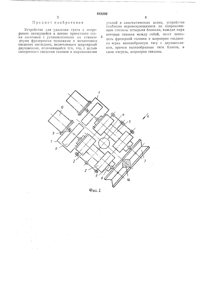 Устройство для удаления грата (патент 483202)