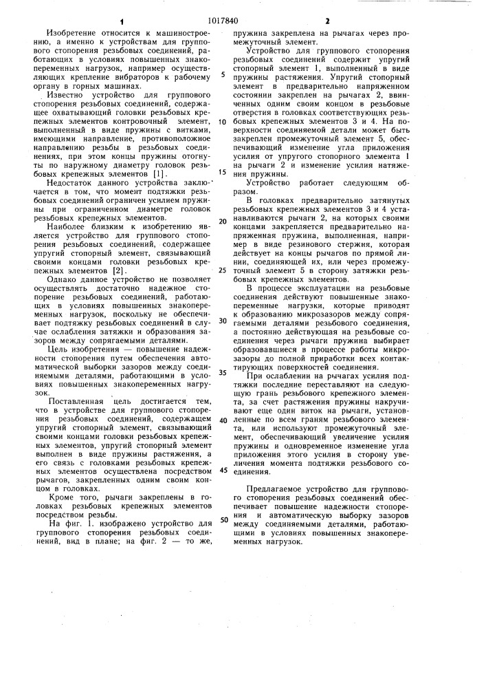 Устройство для группового стопорения резьбовых соединений (патент 1017840)