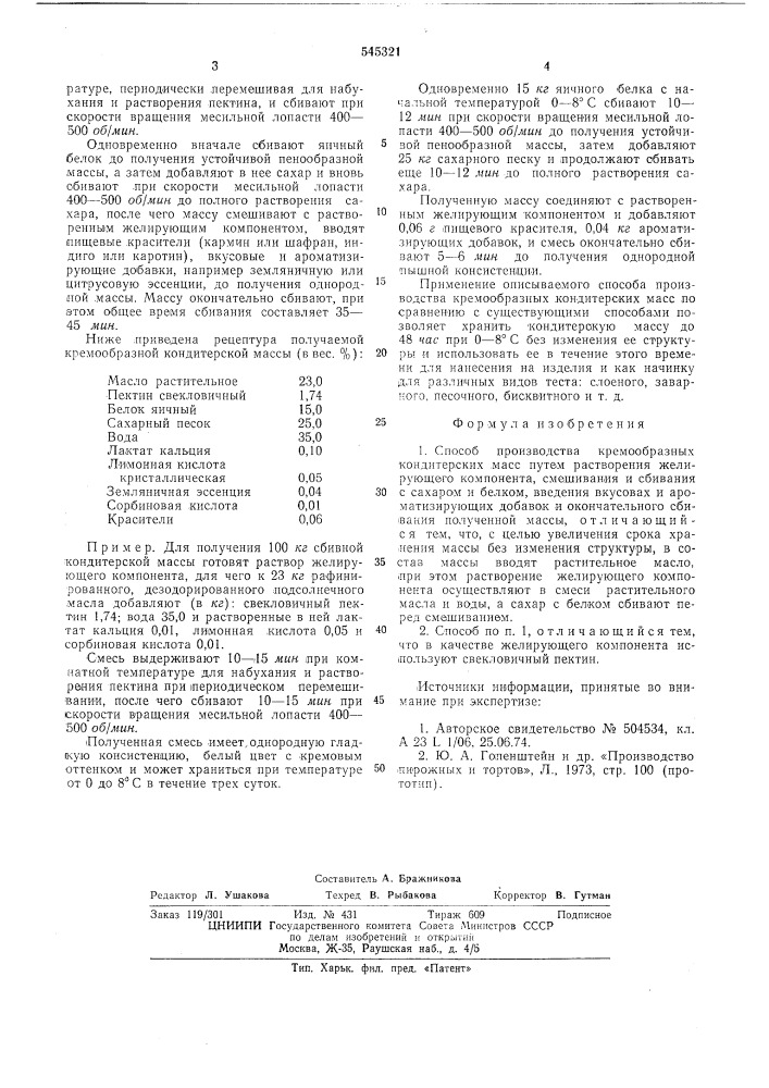 Способ производства кремообразных кондитерских масс (патент 545321)