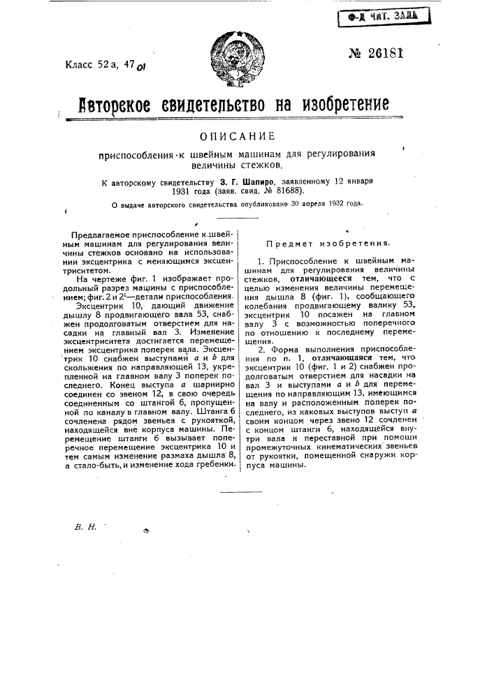 Приспособление к швейным машинам для регулирования величины стежков (патент 26181)