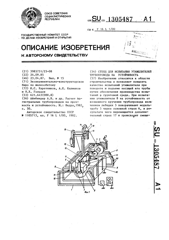 Стенд для испытания утяжелителей трубопровода на устойчивость (патент 1305487)