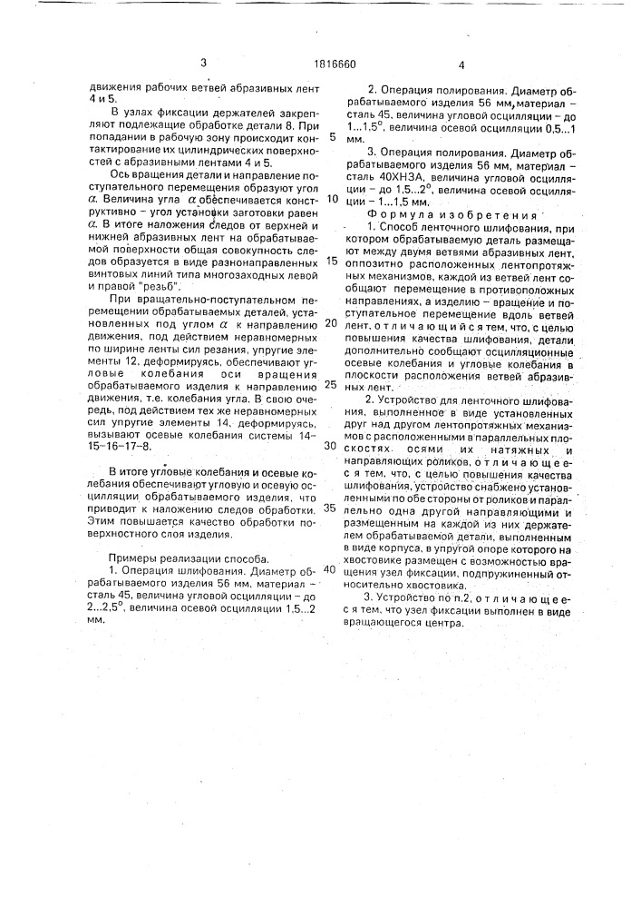 Способ ленточного шлифования и устройство для его осуществления (патент 1816660)