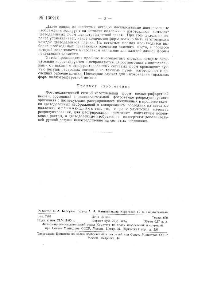 Фотомеханический способ изготовления форм шелкотрафаретной печати (патент 130910)