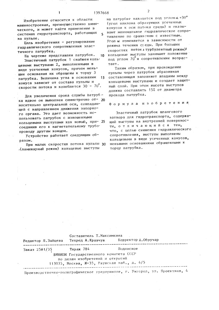 Эластичный патрубок шлангового затвора для гидротранспорта (патент 1397668)