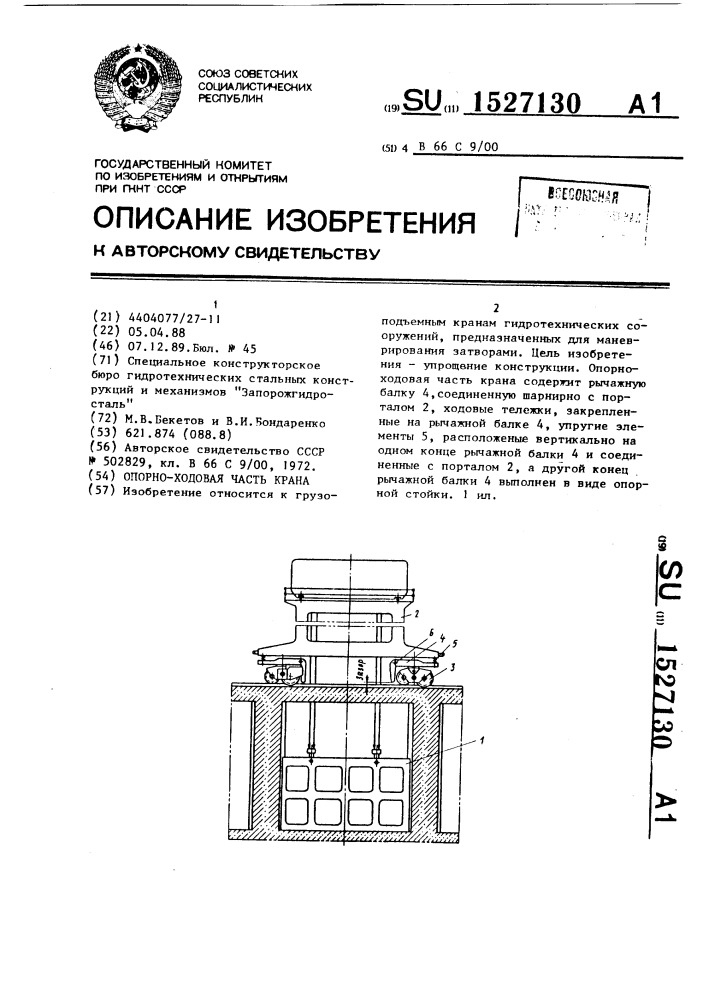 Опорно-ходовая часть крана (патент 1527130)