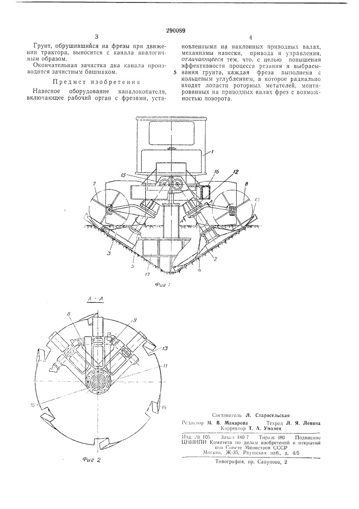 Навесное оборудование каналокопателя (патент 290089)