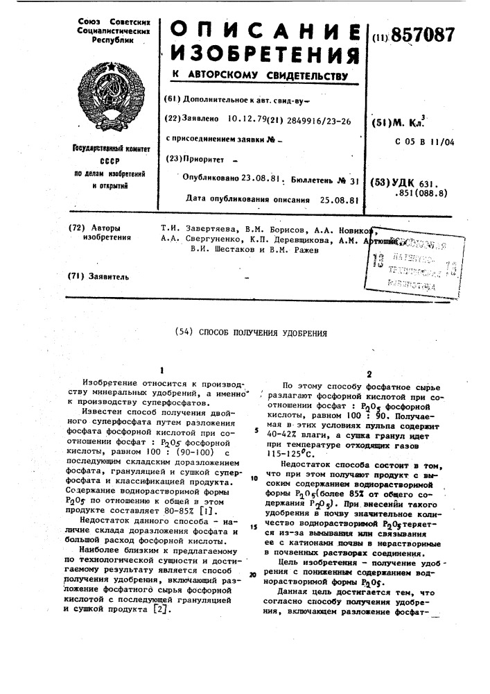 Способ получения удобрения (патент 857087)