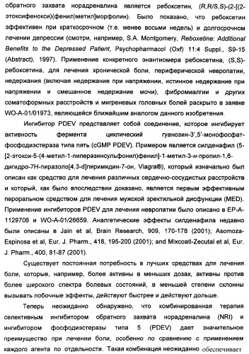 Комбинация избирательного ингибитора обратного захвата норадреналина и ингибитора pdev (патент 2349323)