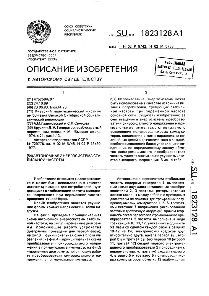 Автономная энергосистема стабильной частоты (патент 1823128)