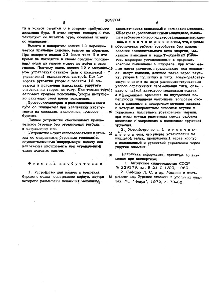 Устройство для подачи и вращения бурового става (патент 569704)
