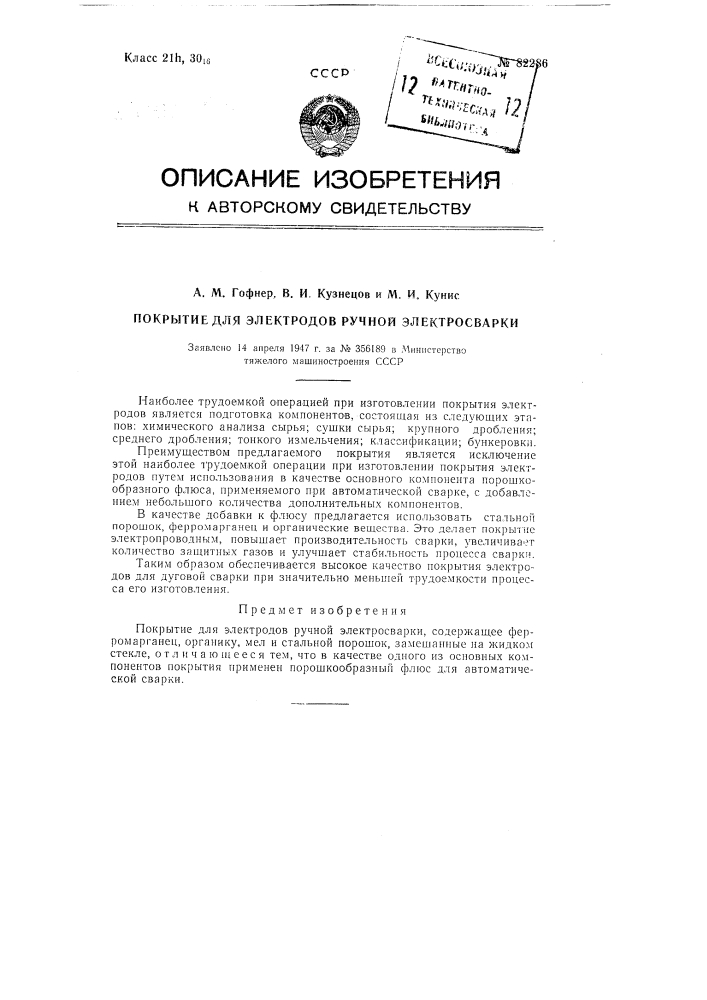 Покрытие для электродов ручной электросварки (патент 82286)