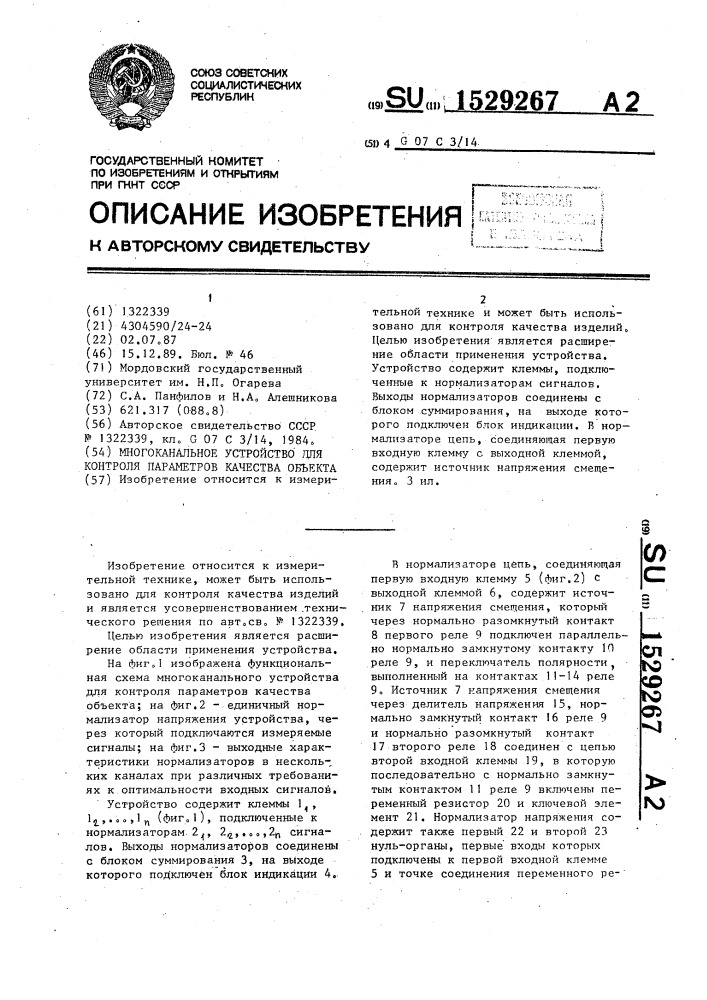 Многоканальное устройство для контроля параметров качества объектов (патент 1529267)
