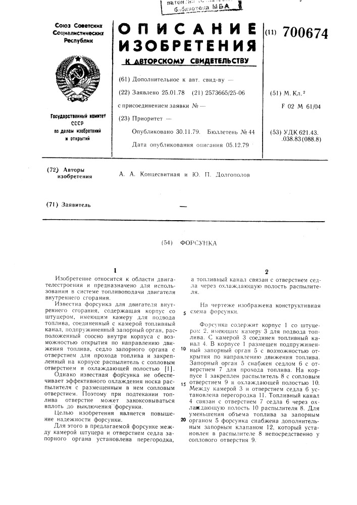 Форсунка (патент 700674)