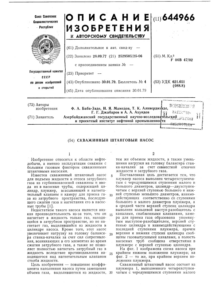 Скважинный штанговый насос (патент 644966)