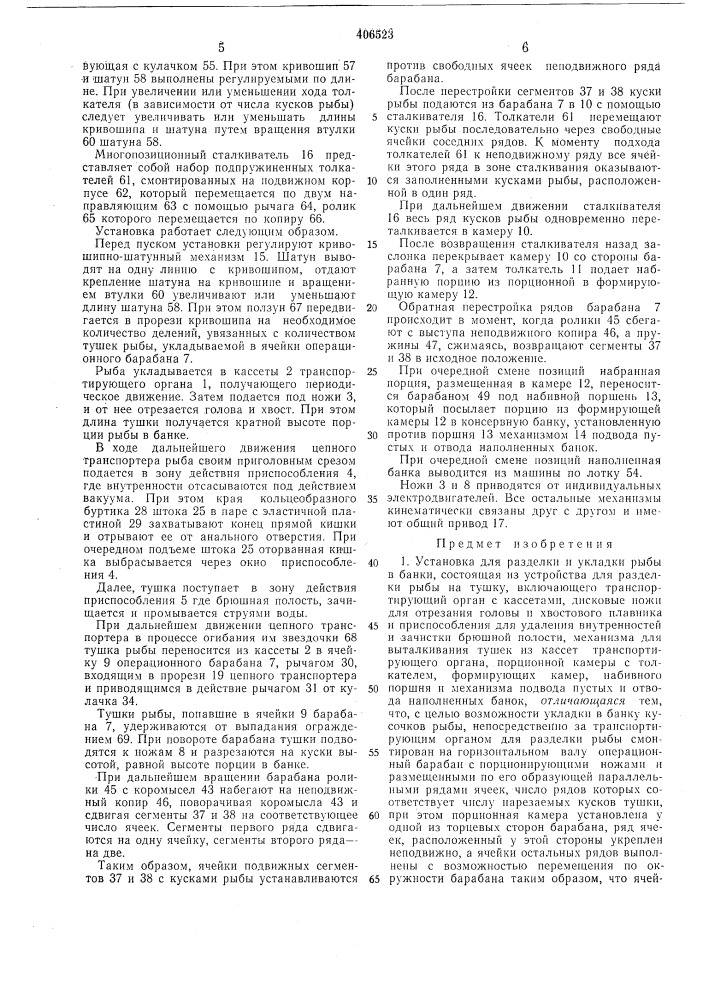Установка для разделки и укладки рыбы в банки (патент 406523)
