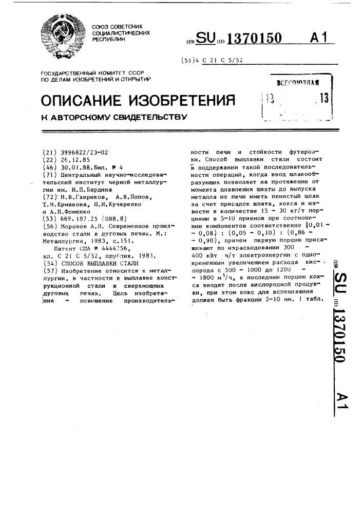 Способ выплавки стали (патент 1370150)