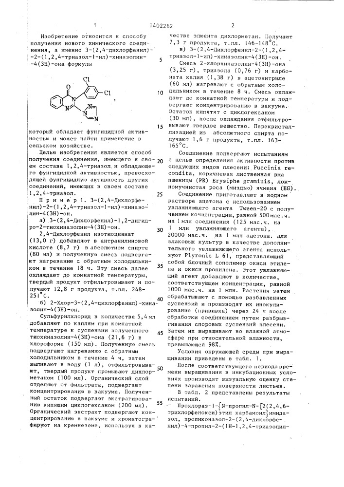 Способ получения 3-(2,4-дихлорфенил)-2-(1,2,4-триазол-1-ил)- хиназолин-4(3н)-она (патент 1402262)