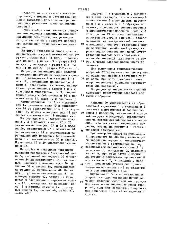 Опора для цилиндрических изделий нежесткой конструкции (патент 1227897)