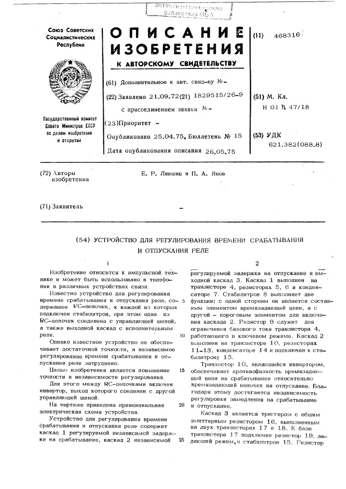 Устройство регулирования времени срабатывания и отпускания реле (патент 468316)