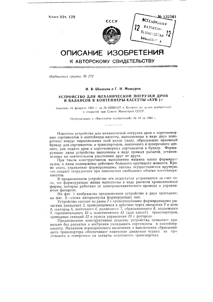 Устройство для механической погрузки дров и балансов в контейнеры-кассеты "куб-1" (патент 132561)