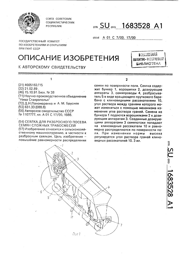 Сеялка для разбросного посева семян сложных травосмесей (патент 1683528)