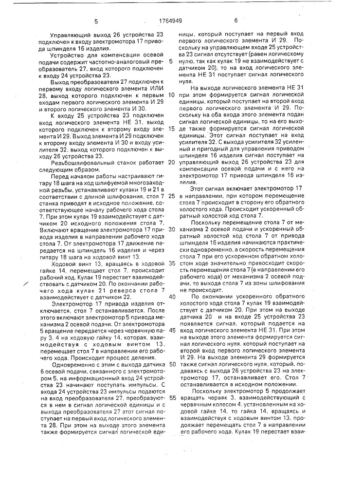 Резьбошлифовальный станок (патент 1764949)