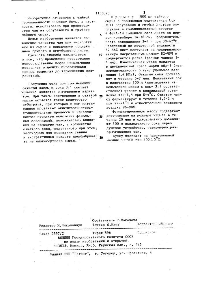 Способ производства черного чая (патент 1153873)