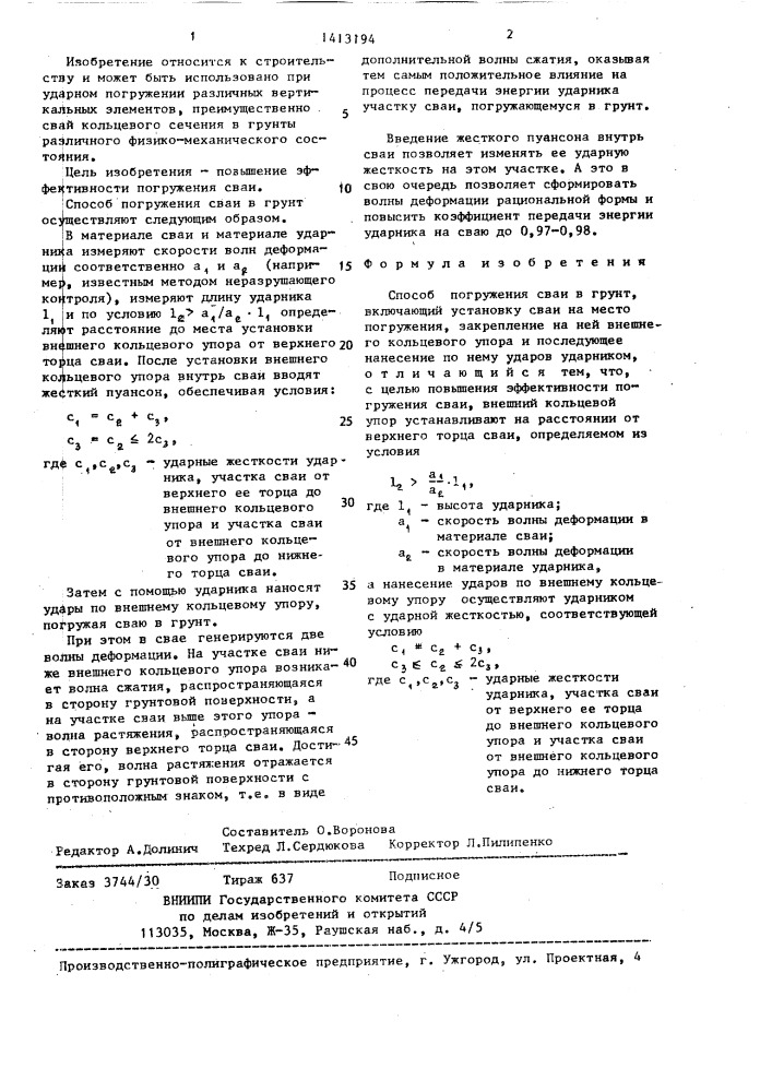 Способ погружения сваи в грунт (патент 1413194)