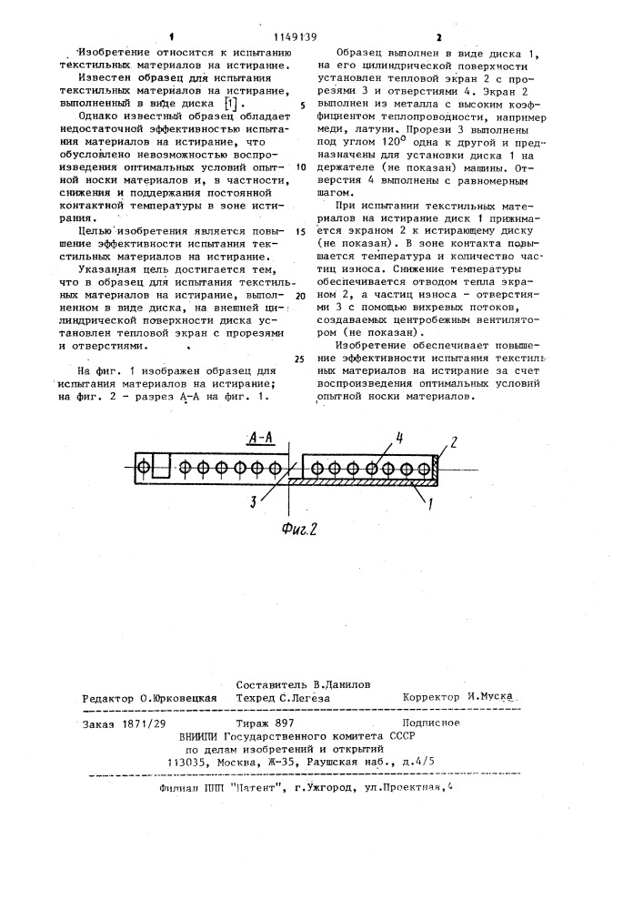 Образец для испытания текстильных материалов на истирание (патент 1149139)