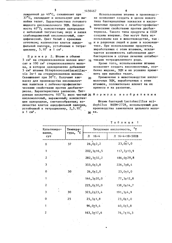 Штамм бактерий lастовасillus асidорнilus, используемый для производства заменителя цельного молока (патент 1456467)