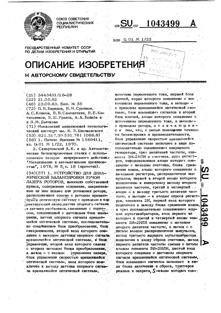 Устройство для динамической балансировки лучом лазера роторов (патент 1043499)