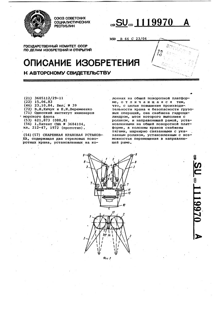 Спаренная крановая установка (патент 1119970)