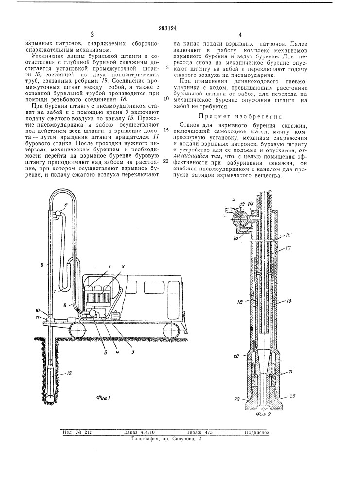 Станок для взрывного бурения скважин (патент 293124)