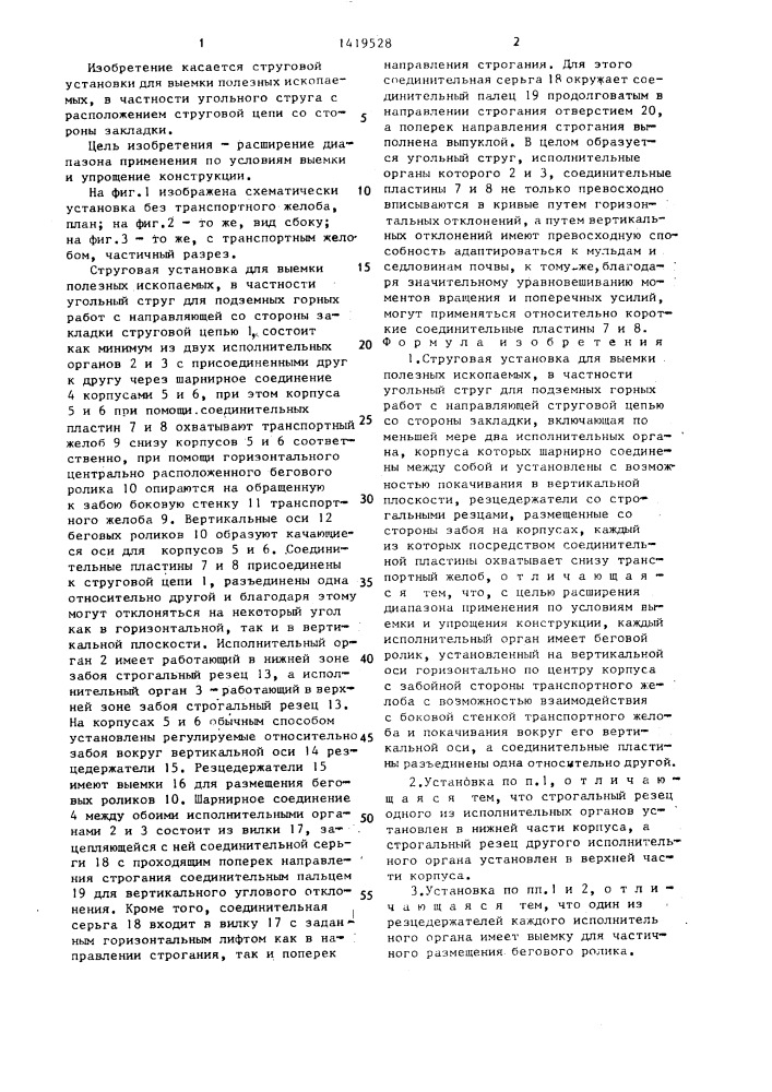 Струговая установка для выемки полезных ископаемых (патент 1419528)