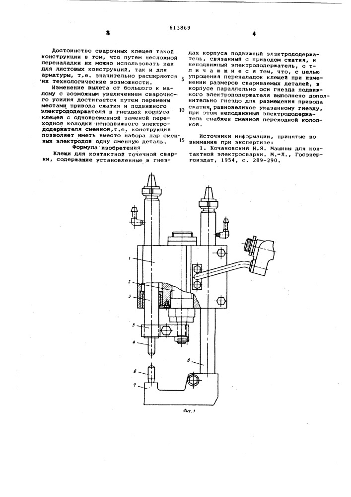 Клещи для контактной точечной сварки (патент 613869)