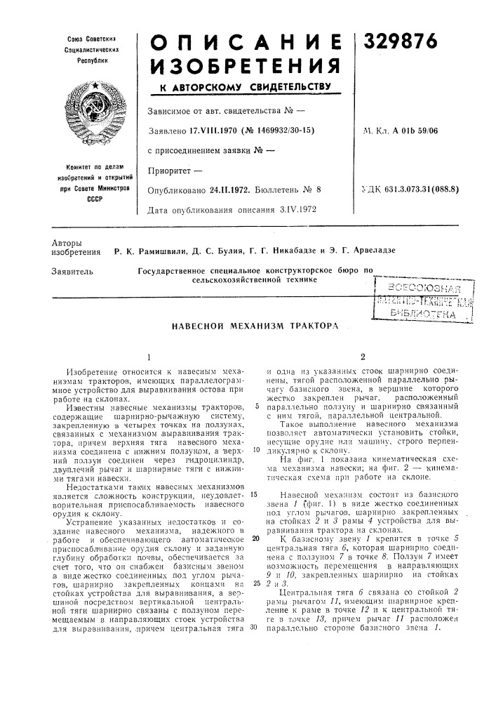 Навесной механизм трактора^-^^ип1ш"трхш-;':е1{дя;би5лио~гка 1-- -.i:••- •• -••• - • ! (патент 329876)