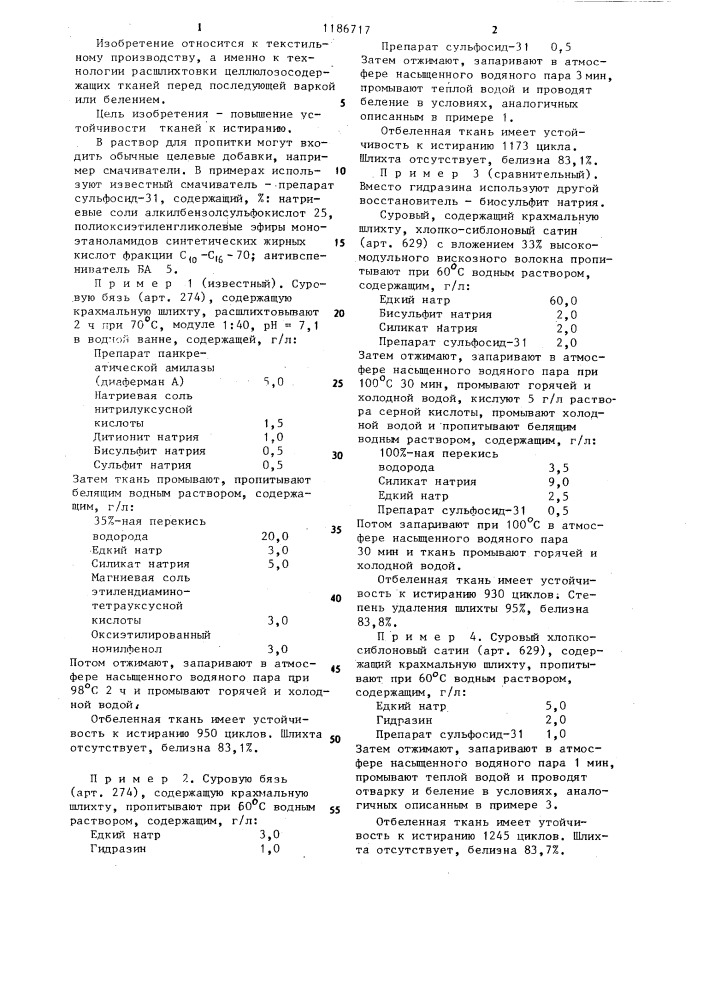 Способ расшлихтовки целлюлозосодержащих тканей, ошлихтованных крахмалом (патент 1186717)