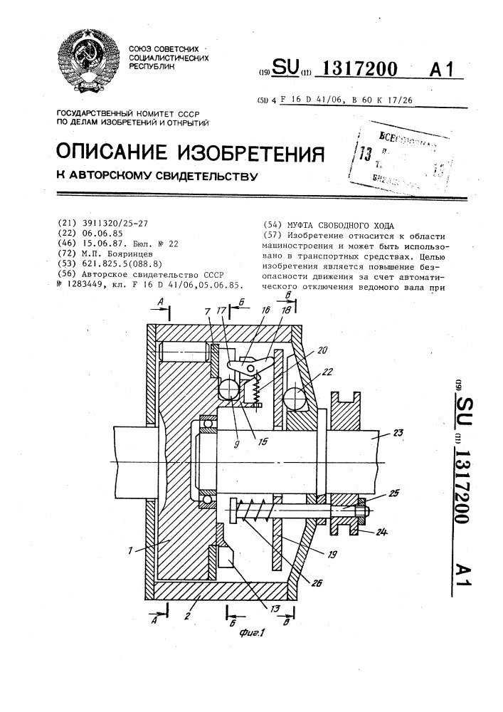 Муфта свободного хода (патент 1317200)