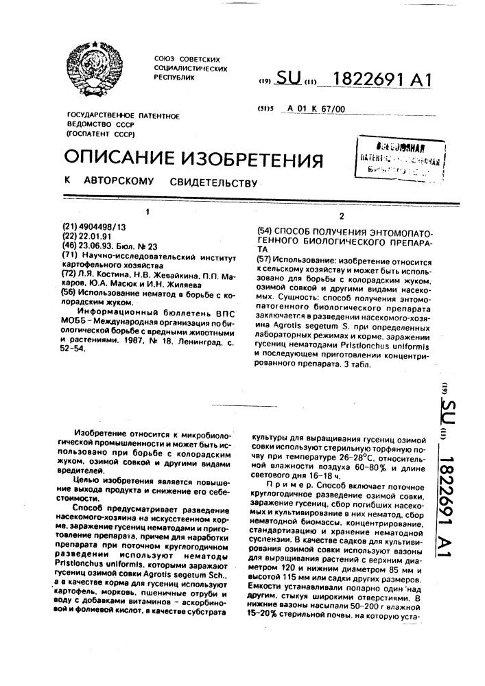 Способ получения энтомопатогенного биологического препарата (патент 1822691)
