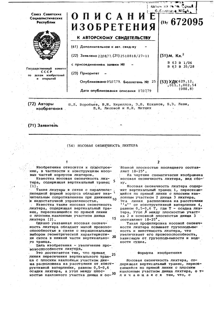 Носовая оконечность лихтера (патент 672095)